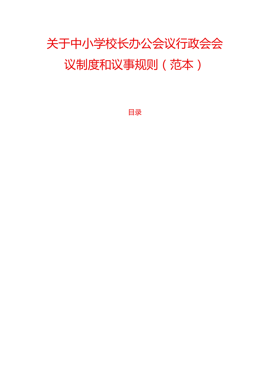 10.中小学校长办公会议行政会会议制度和议事规则（范本）.docx_第1页