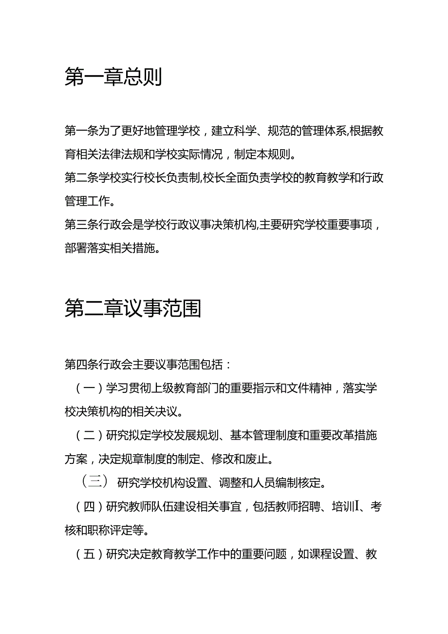10.中小学校长办公会议行政会会议制度和议事规则（范本）.docx_第2页