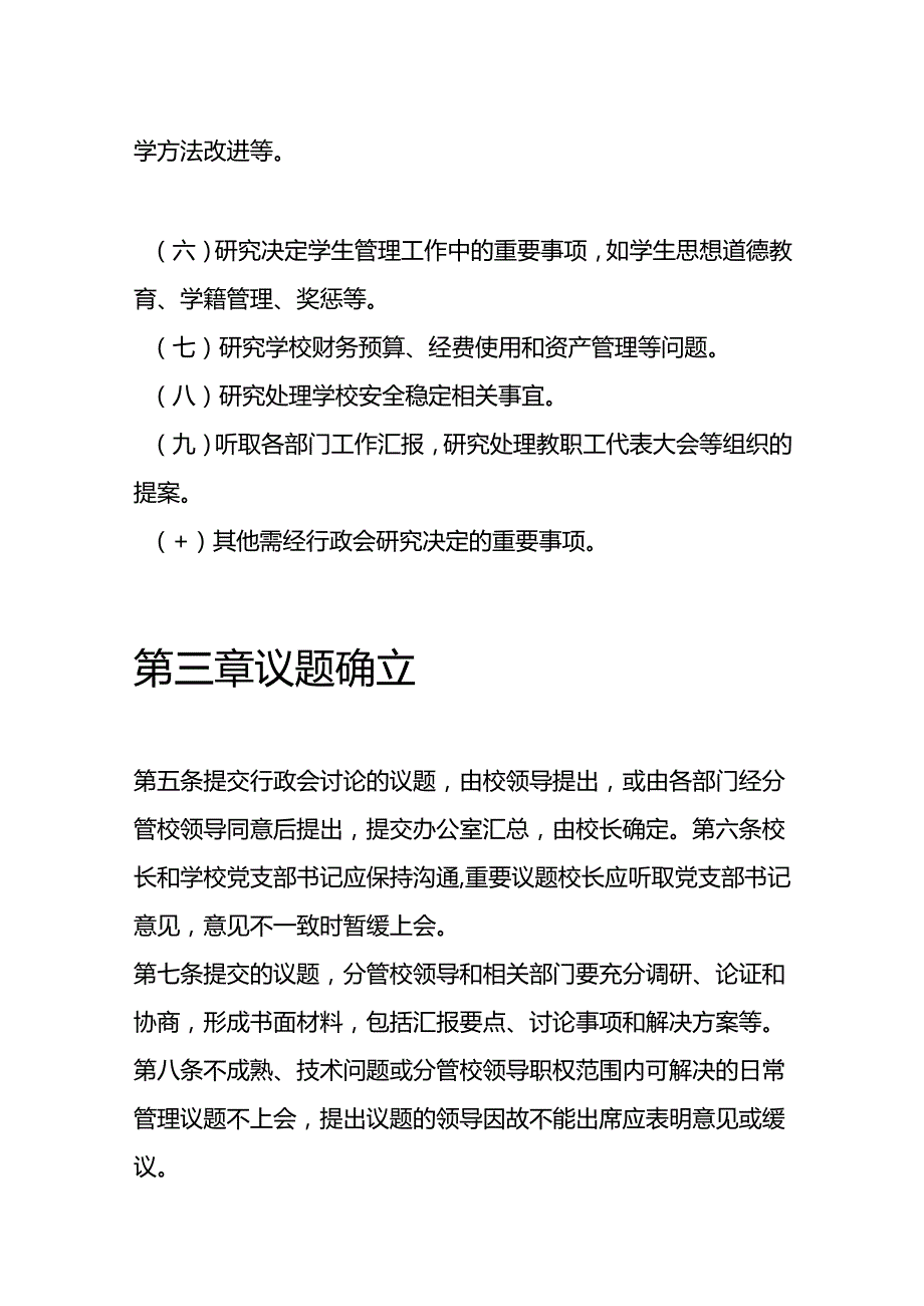 10.中小学校长办公会议行政会会议制度和议事规则（范本）.docx_第3页