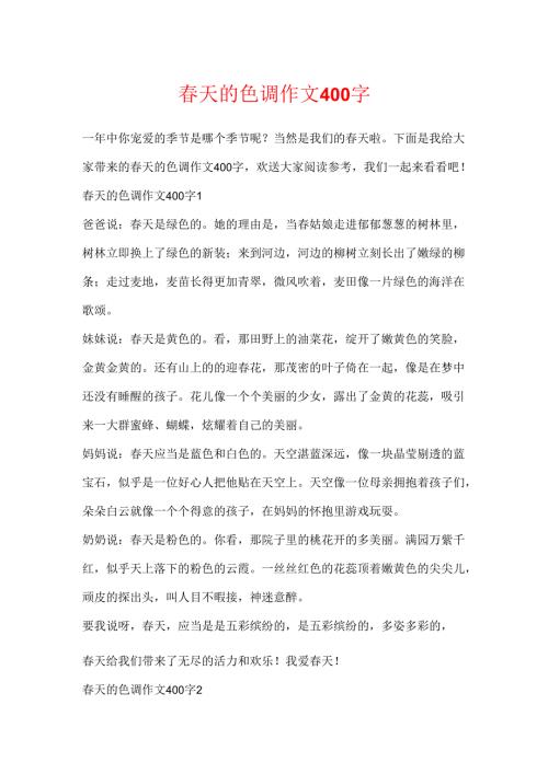 天的色彩作文400字.docx