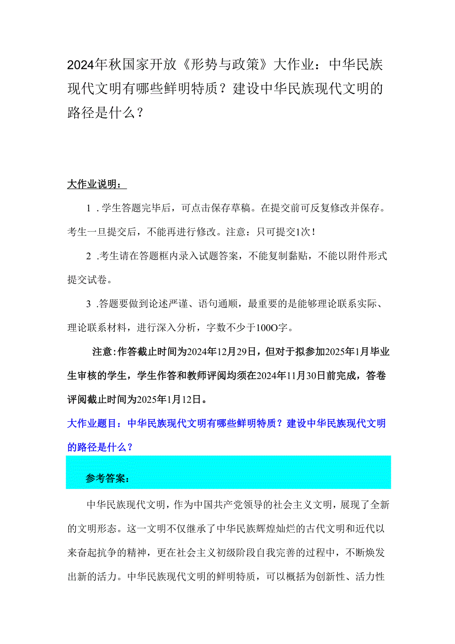 2024年国家开放《形势与政策》大作业：中华民族现代文明有哪些鲜明特质？建设中华民族现代文明的路径是什么？.docx_第1页