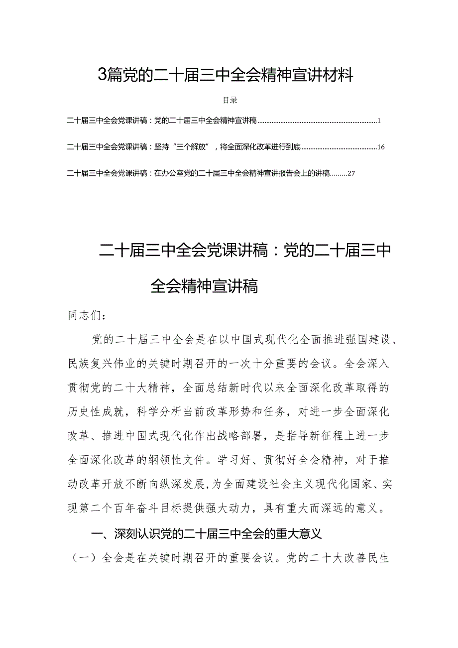 3篇党的二十三中全会精神宣讲材料.docx_第1页