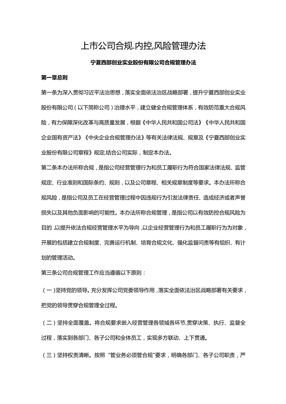 上市公司合规、内控、风险管理办法.docx_第1页