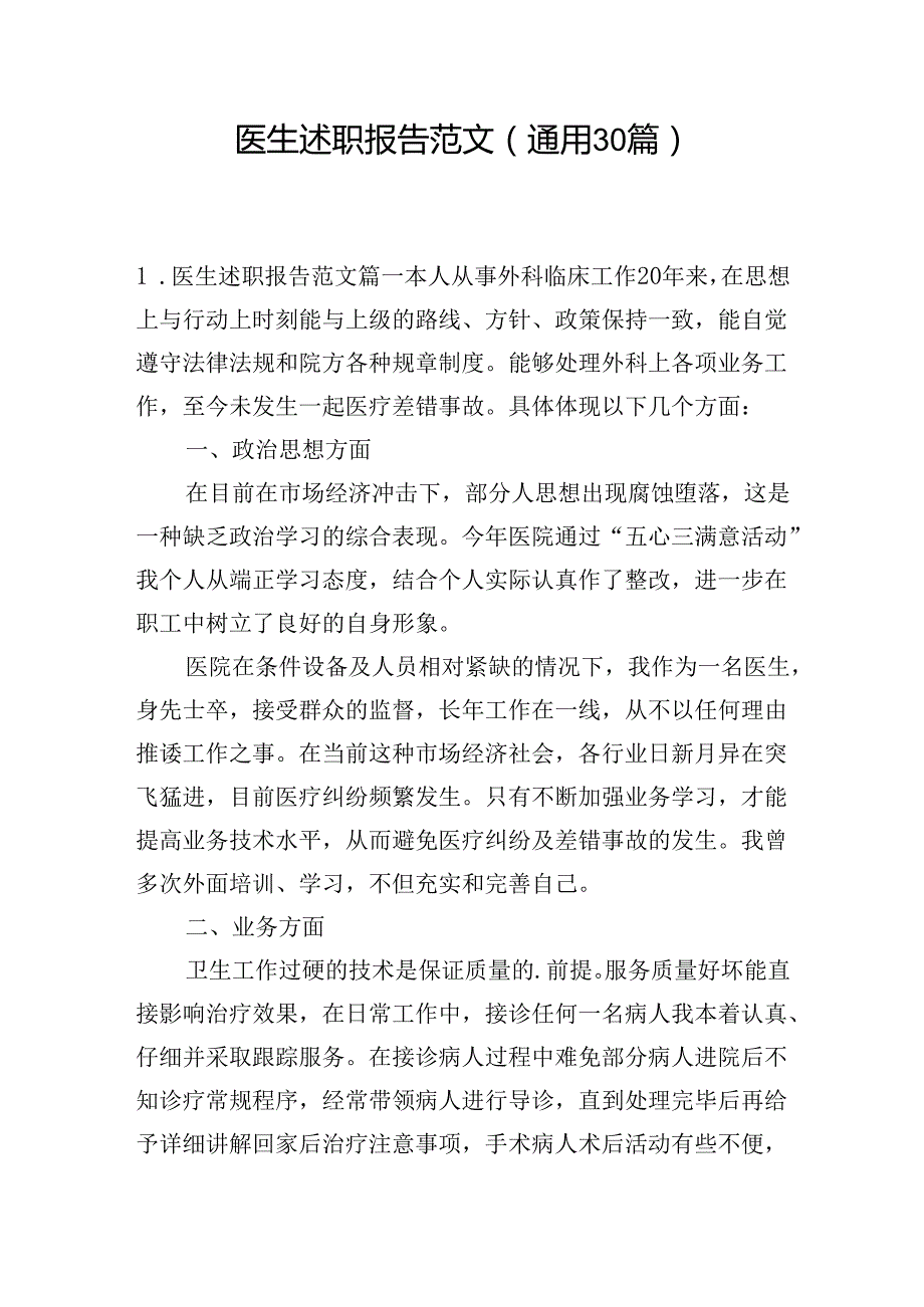 医生述职报告范文（通用30篇）.docx_第1页