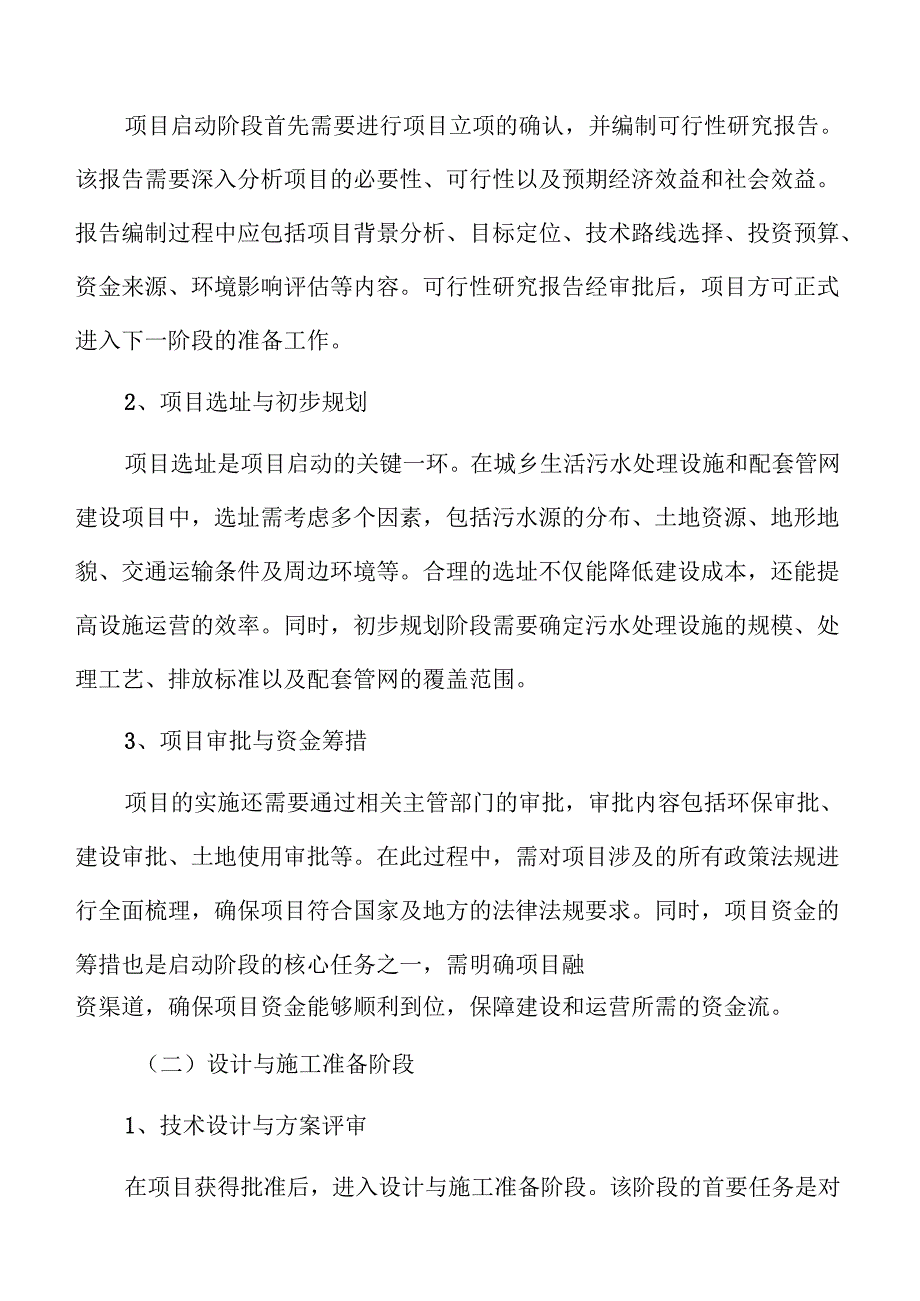 城乡污水处理系统及管网建设项目申请报告.docx_第3页