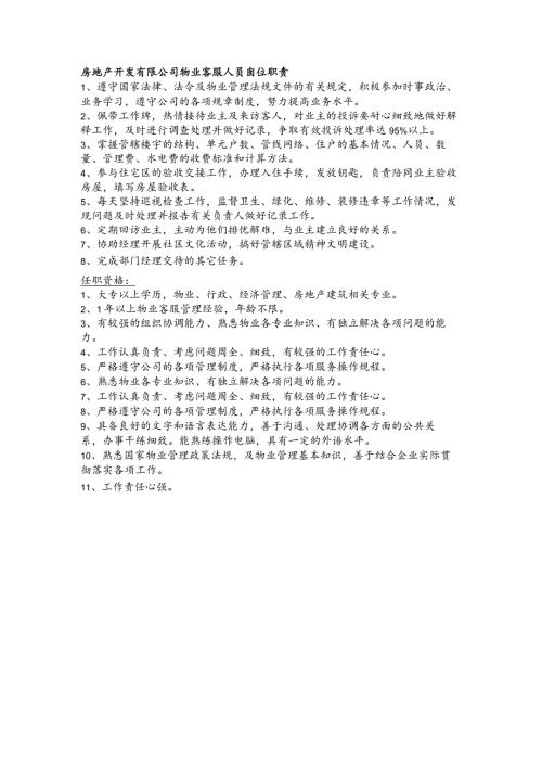 房地产开发有限公司物业客服人员岗位职责.docx