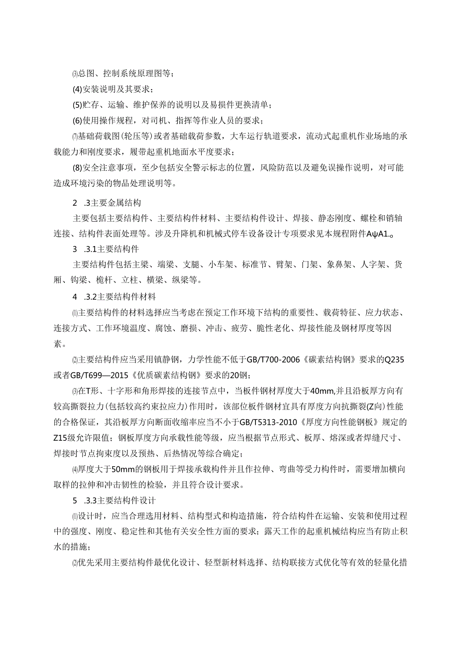 起重机械安全技术规程.docx_第1页