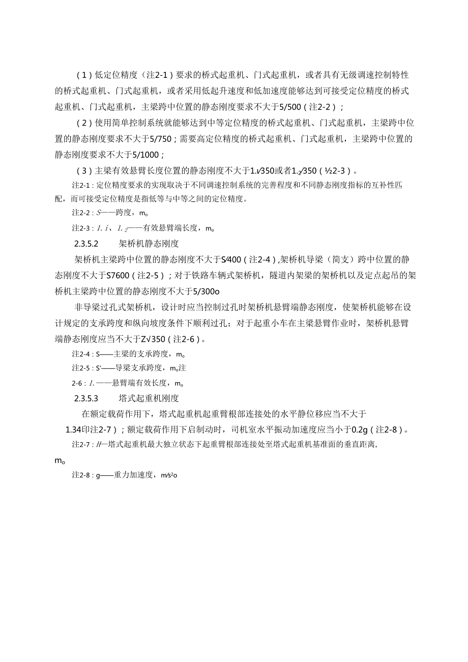 起重机械安全技术规程.docx_第3页