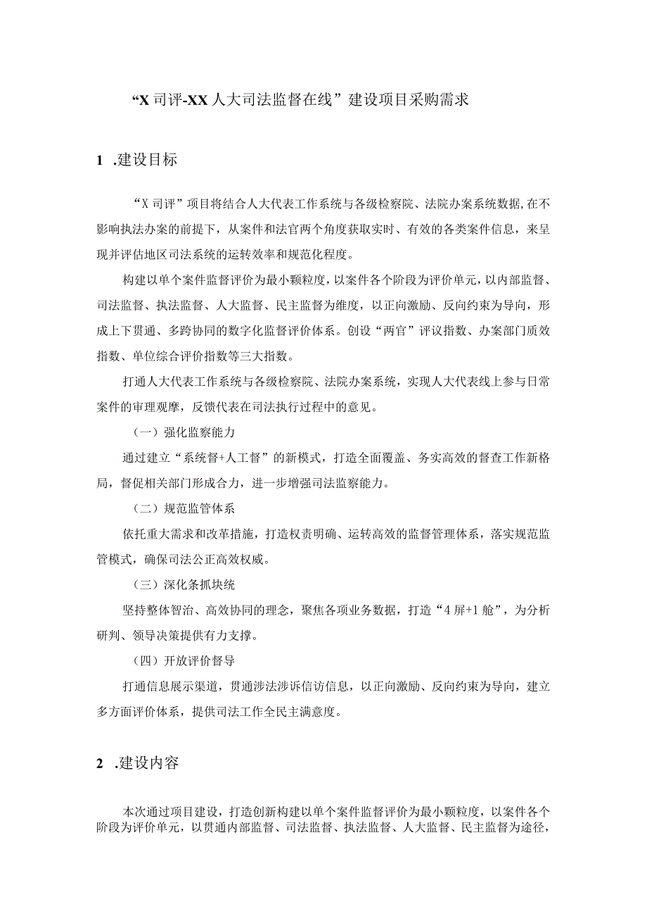 “X司评XX人大司法监督在线”建设项目采购需求.docx_第1页
