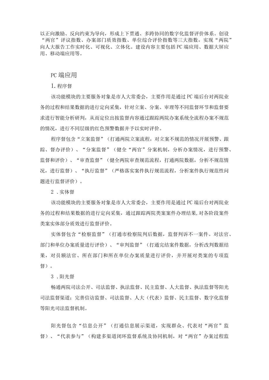 “X司评XX人大司法监督在线”建设项目采购需求.docx_第2页