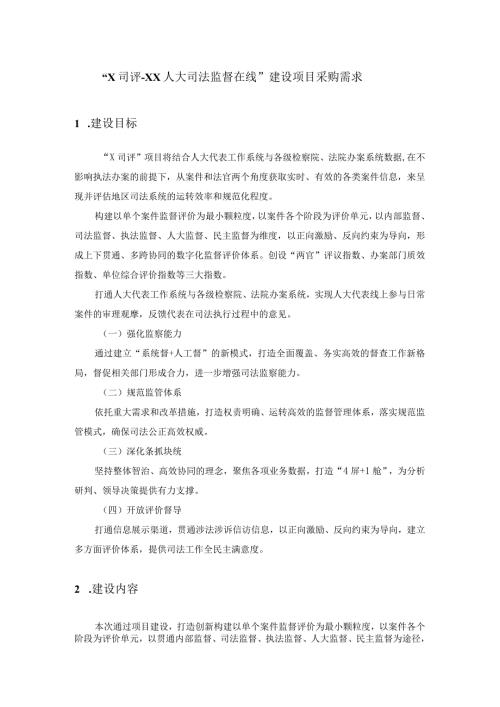 “X司评XX人大司法监督在线”建设项目采购需求.docx