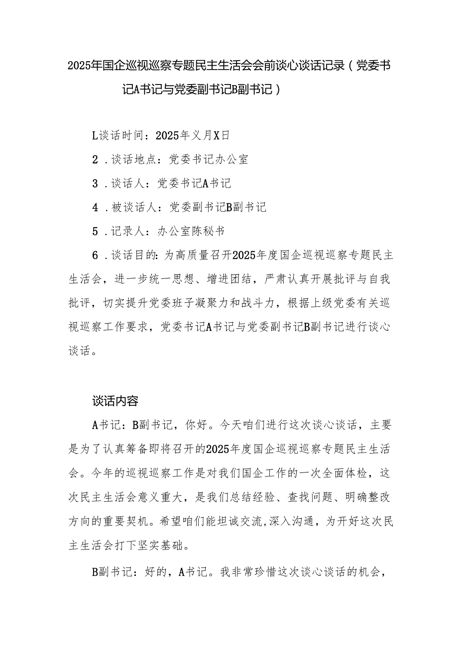 2025年国企巡视巡察专题民主生活会会前谈心谈话记录（党委书记A书记与党委副书记B副书记）和国企巡视巡察专题民主生活会批评意见清单.docx_第2页