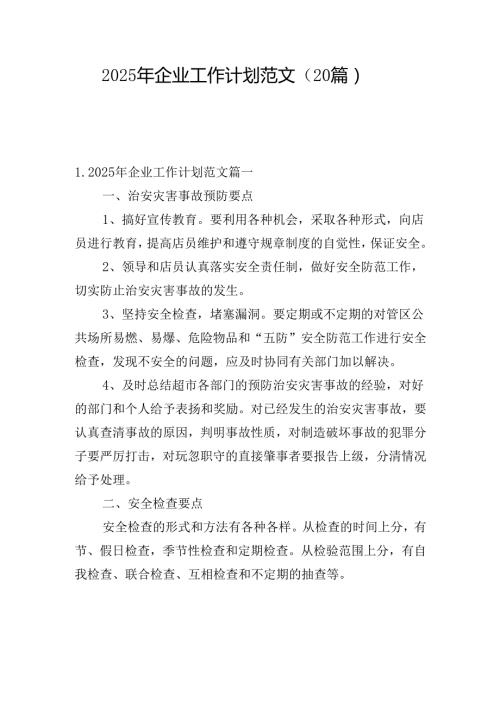 2025年企业工作计划范文（20篇）.docx