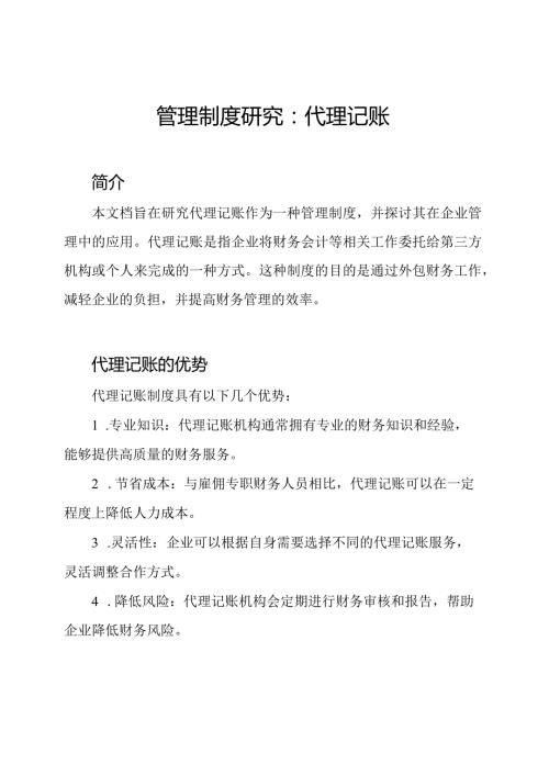 管理制度研究：代理记账.docx