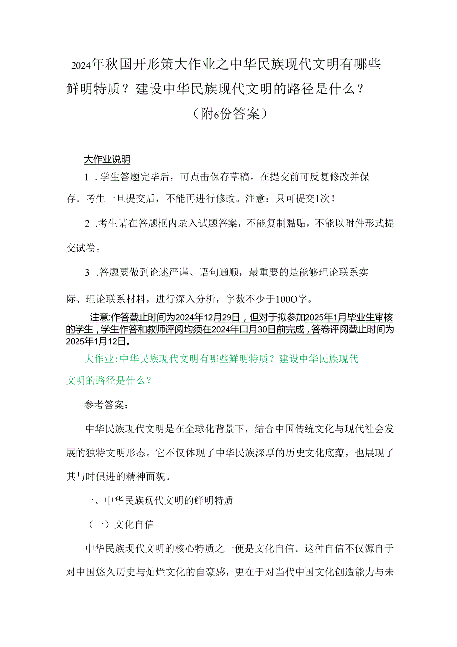 2024年国开形策大作业之中华民族现代文明有哪些鲜明特质？建设中华民族现代文明的路径是什么？（附6份答案）.docx_第1页