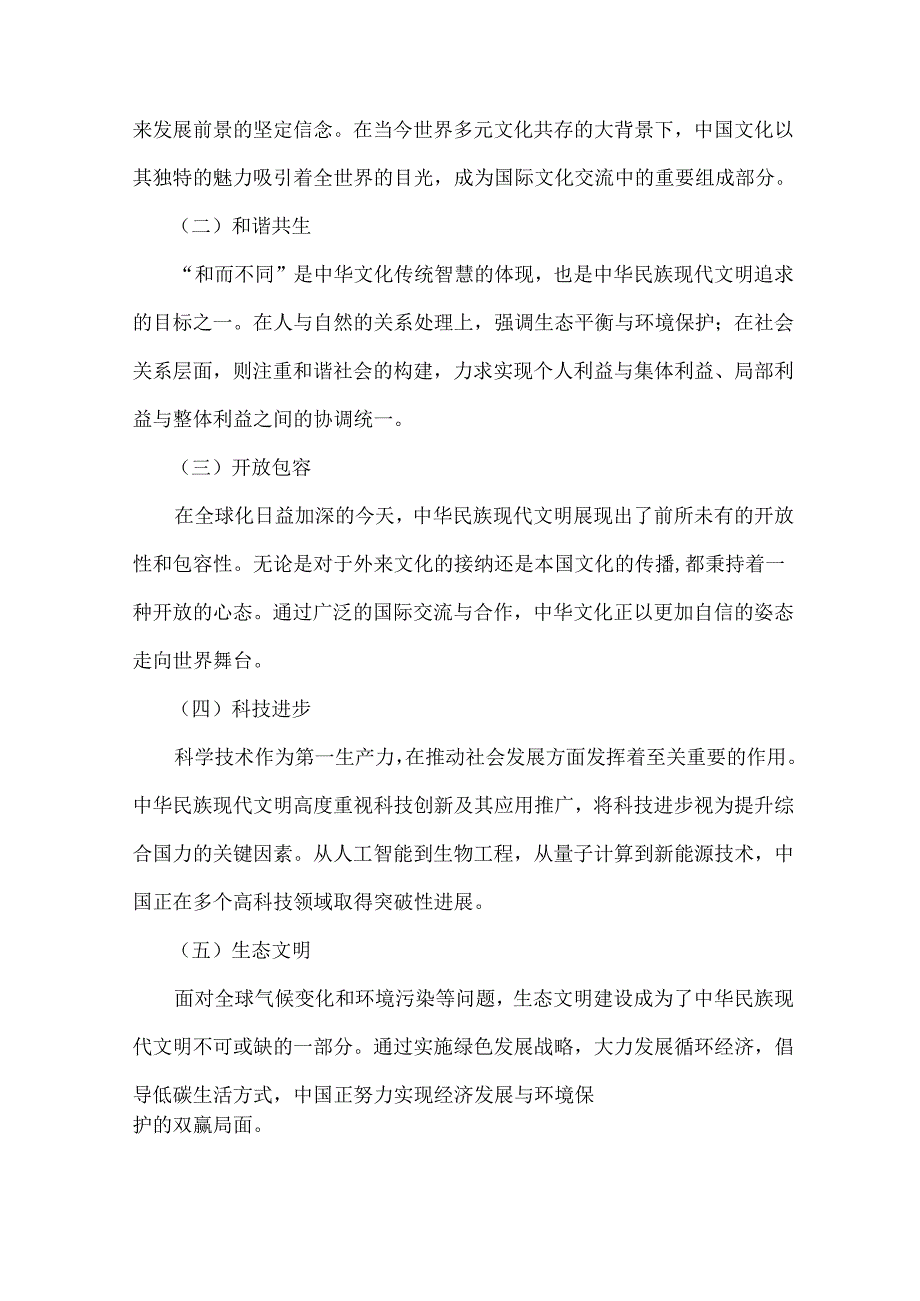 2024年国开形策大作业之中华民族现代文明有哪些鲜明特质？建设中华民族现代文明的路径是什么？（附6份答案）.docx_第2页