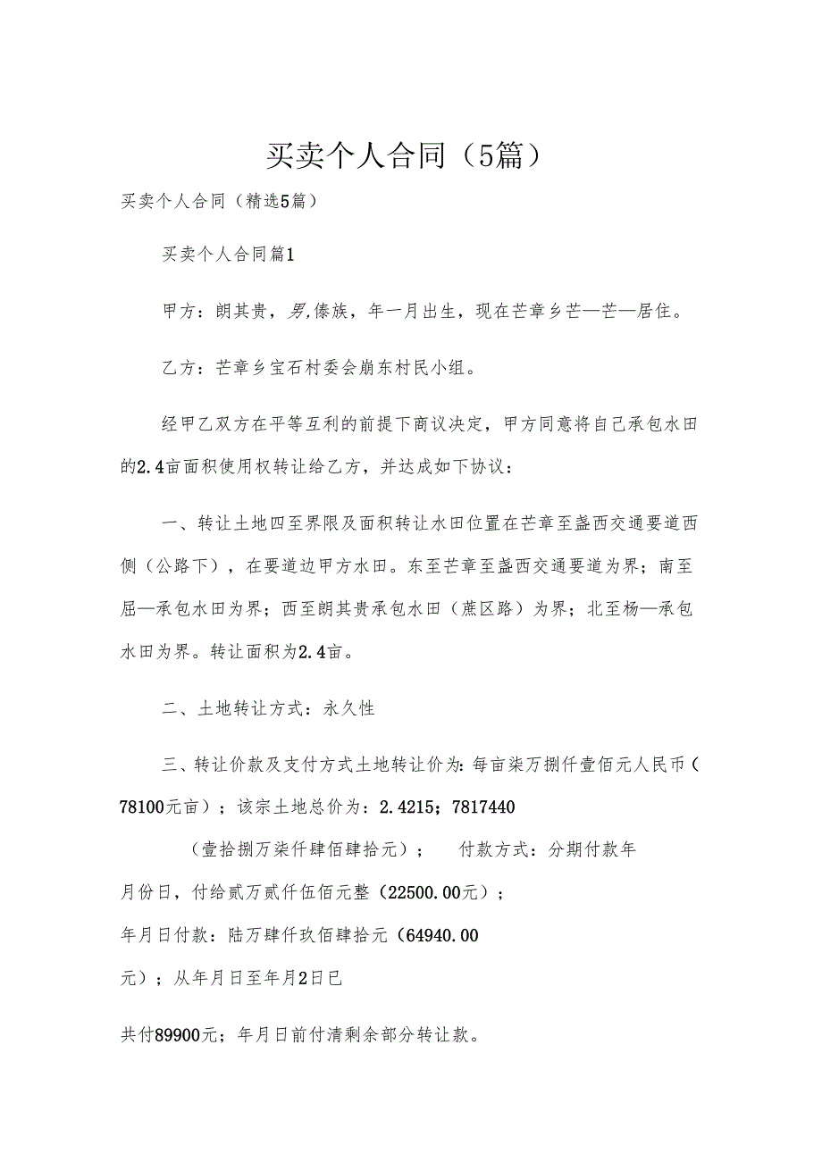 买卖个人合同（5篇）.docx_第1页