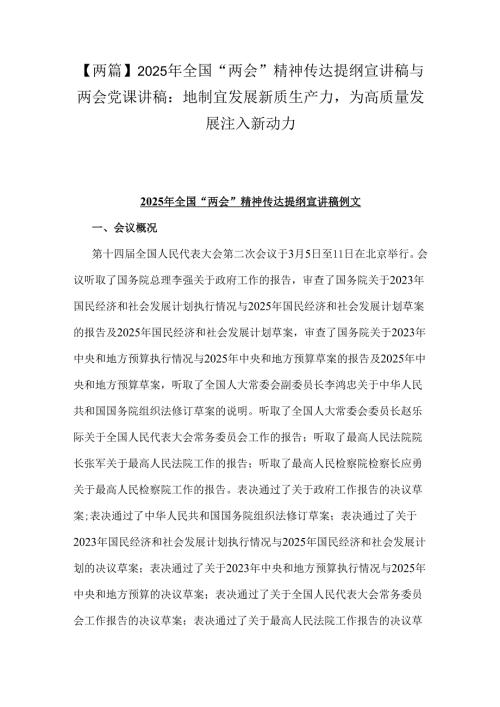 【两篇】2025年全国“两会”精神传达提纲宣讲稿与两会党课讲稿：地制宜发展新质生产力为高质量发展注入新动力.docx