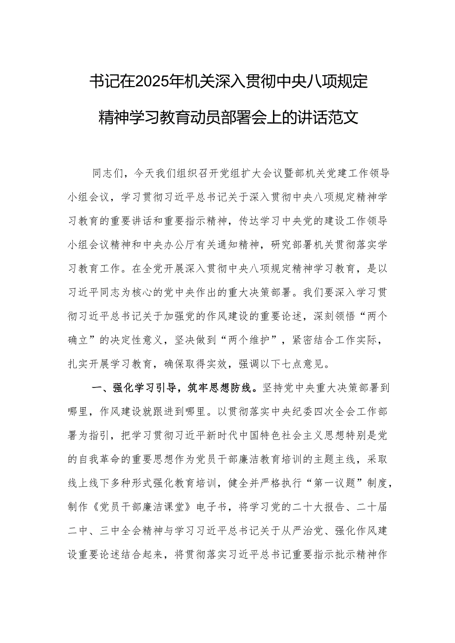 书记在2025年机关深入贯彻中央八项规定精神学习教育动员部署会上的讲话范文.docx_第1页
