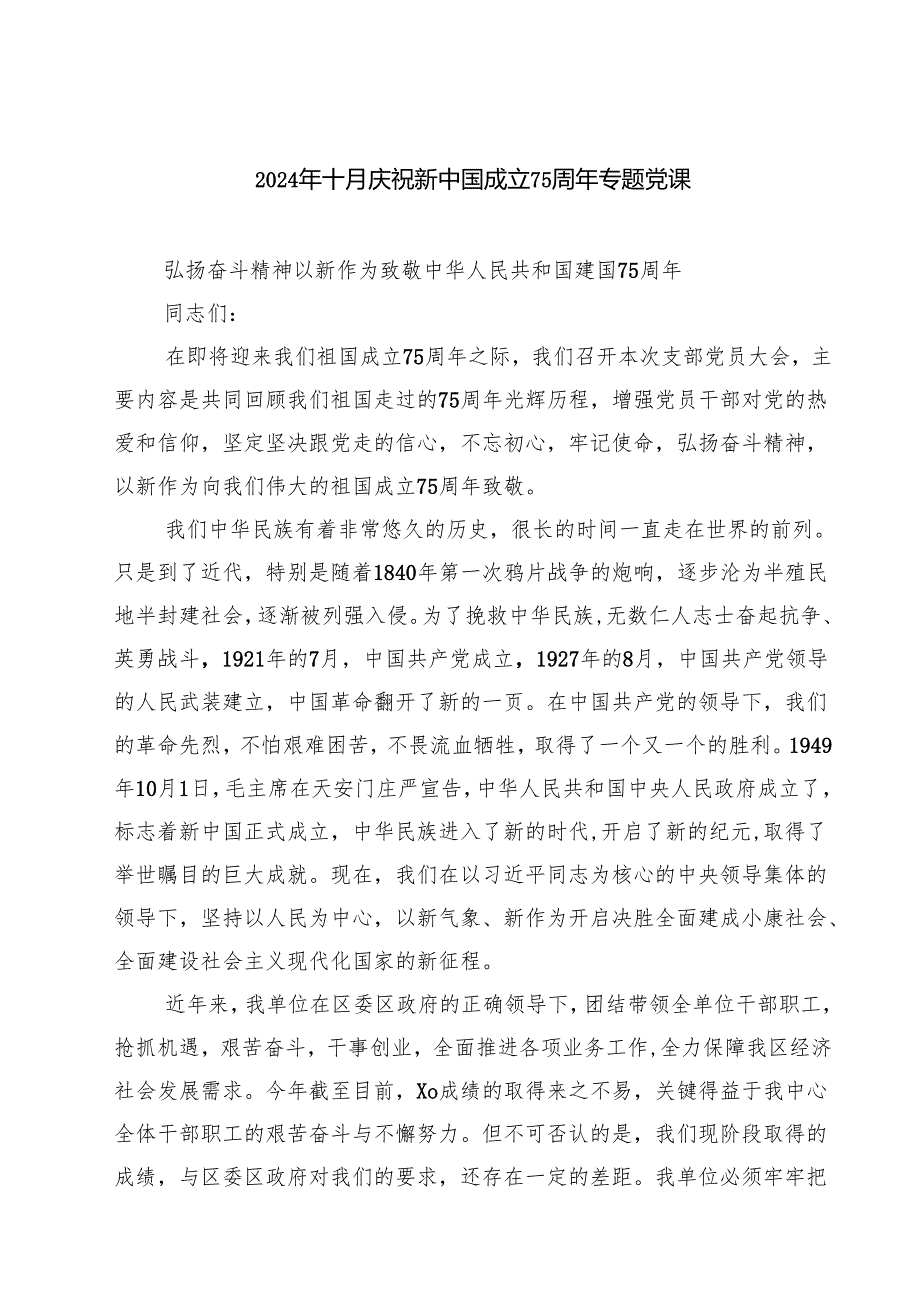 2024年十10月庆祝新中国成立75周年专题党课（共8篇）.docx_第1页