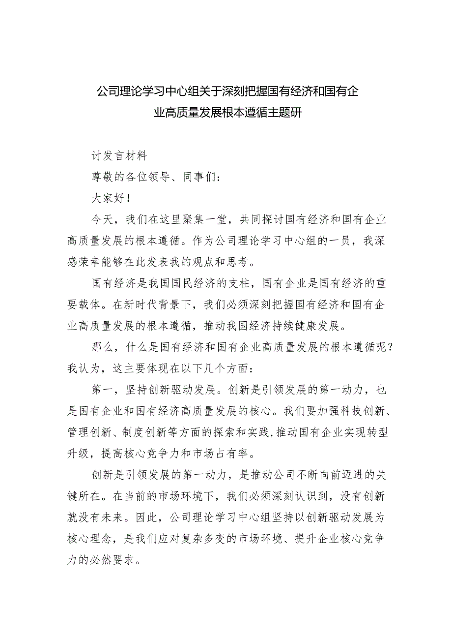 公司理论学习中心组关于深刻把握国有经济和国有企业高质量发展根本遵循主题研四篇（精选）.docx_第1页