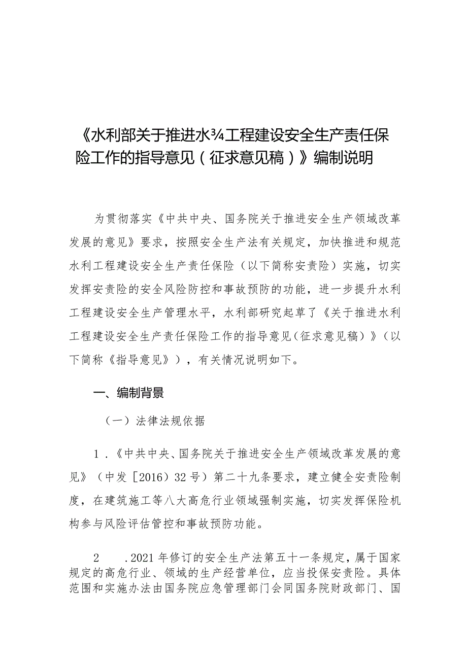 《水利部关于推进水利工程建设安全生产责任保险工作的指导意见征求意见稿》编制说明.docx_第1页