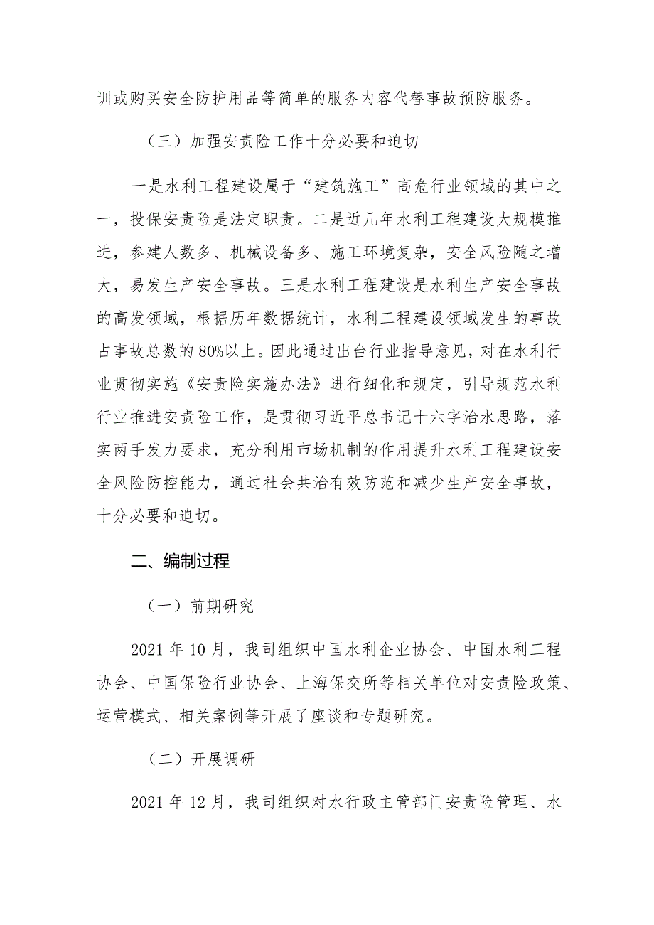 《水利部关于推进水利工程建设安全生产责任保险工作的指导意见征求意见稿》编制说明.docx_第3页
