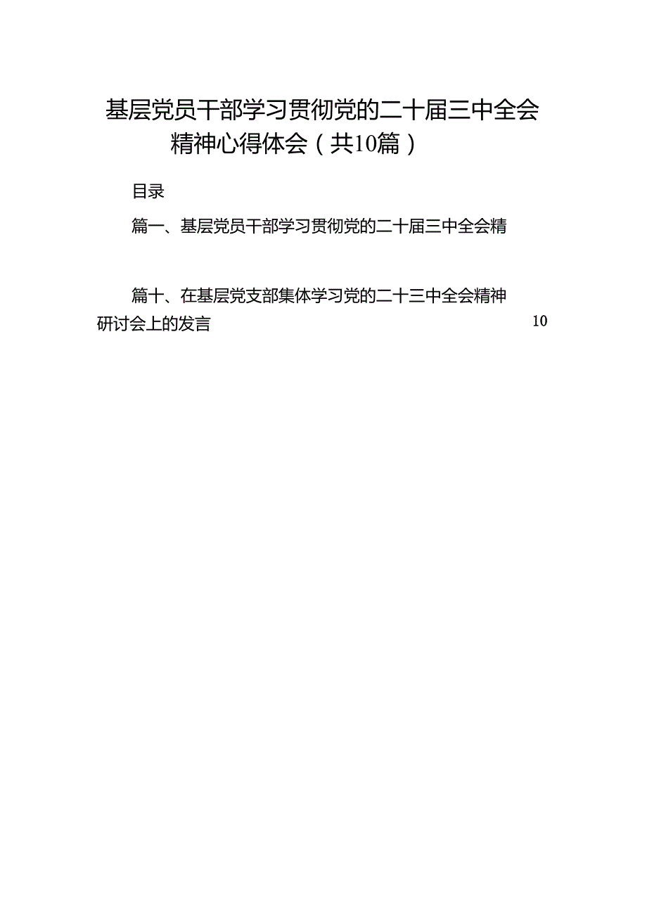 （10篇）基层党员干部学习贯彻党的二十三中全会精神心得体会范文.docx_第1页