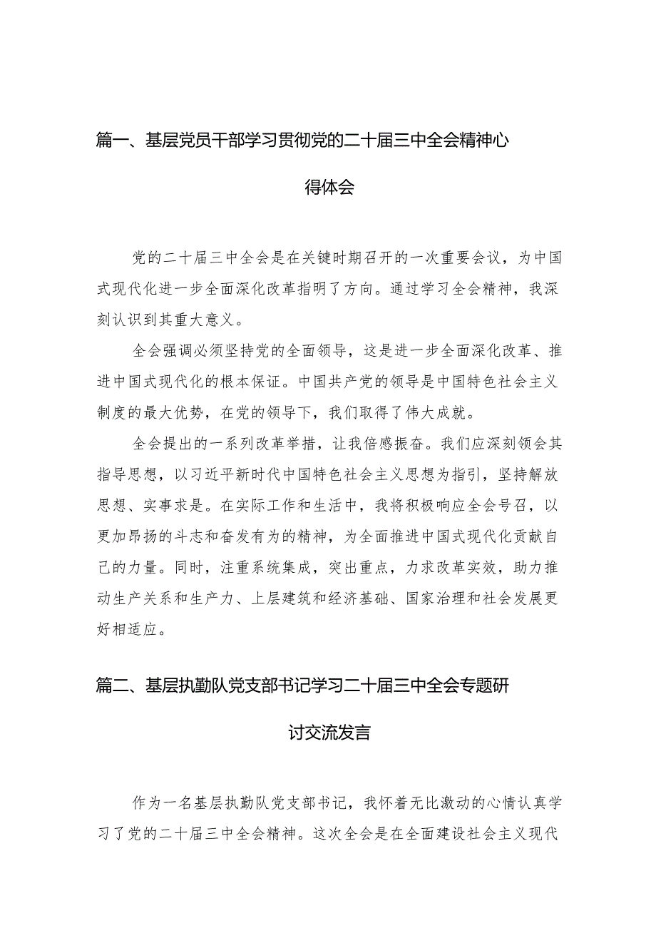 （10篇）基层党员干部学习贯彻党的二十三中全会精神心得体会范文.docx_第2页