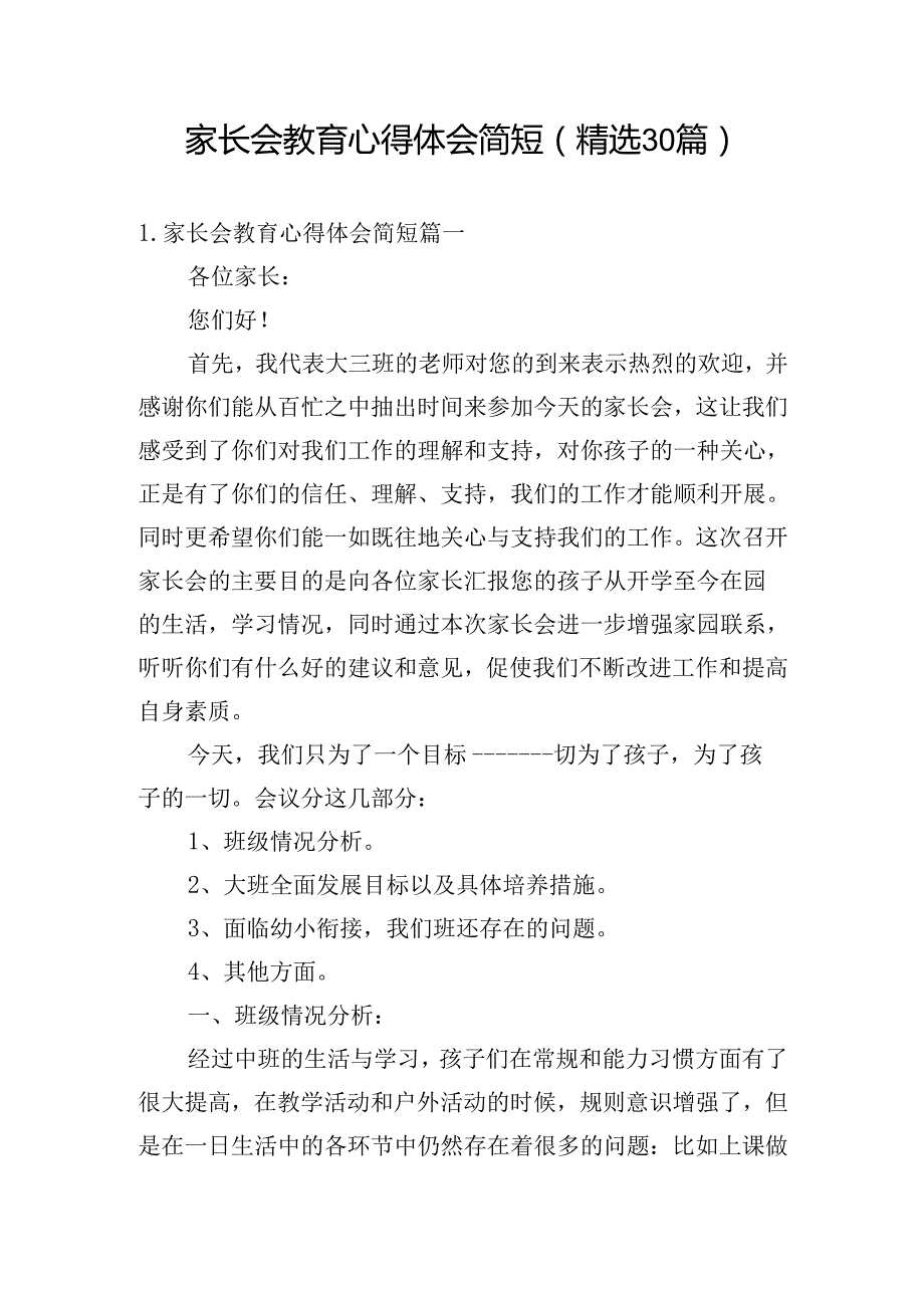 家长会教育心得体会简短（精选30篇）.docx_第1页