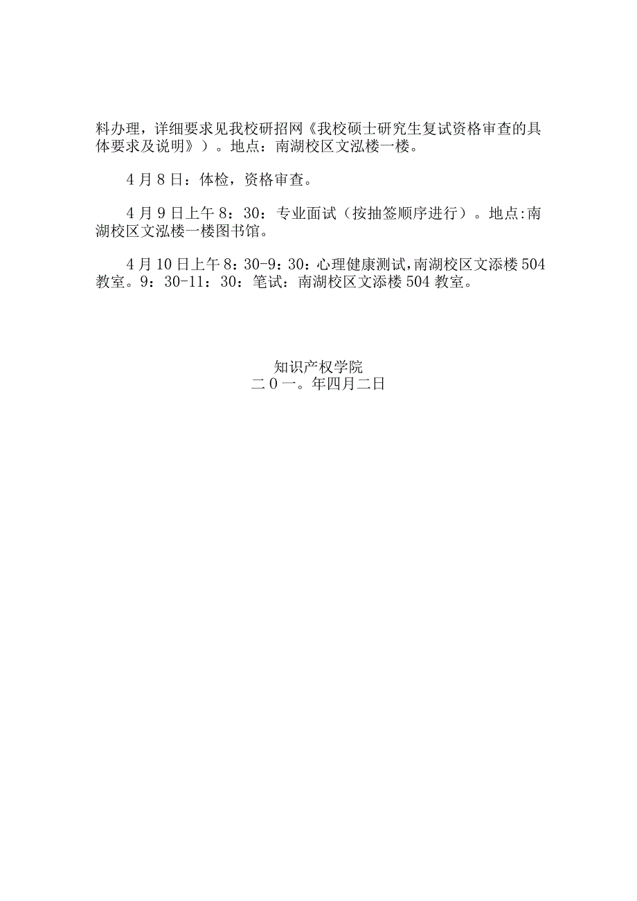 中南财经政法大学知识产权学院硕士研究生复试工作实施细则.docx_第2页