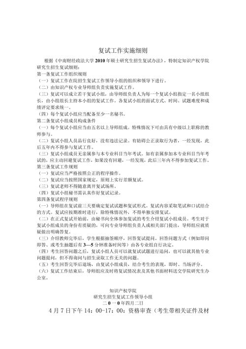 中南财经政法大学知识产权学院硕士研究生复试工作实施细则.docx