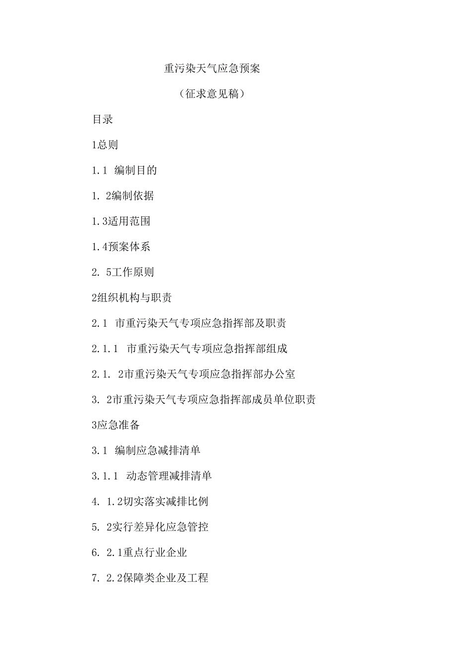重污染天气应急预案（征求意见稿）.docx_第1页