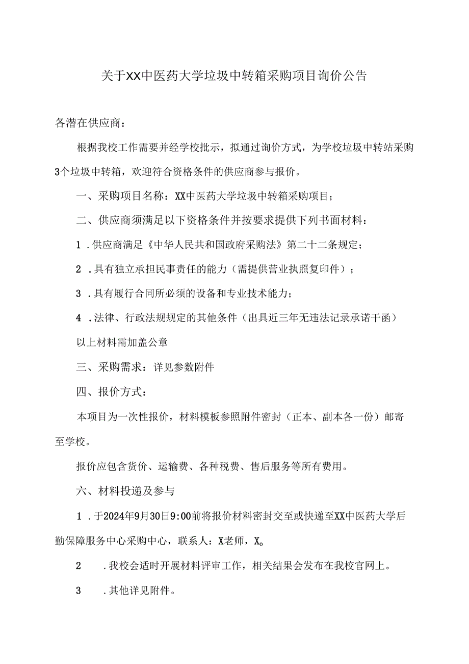 关于XX中医药大学垃圾中转箱采购项目询价公告（2024年）.docx_第1页
