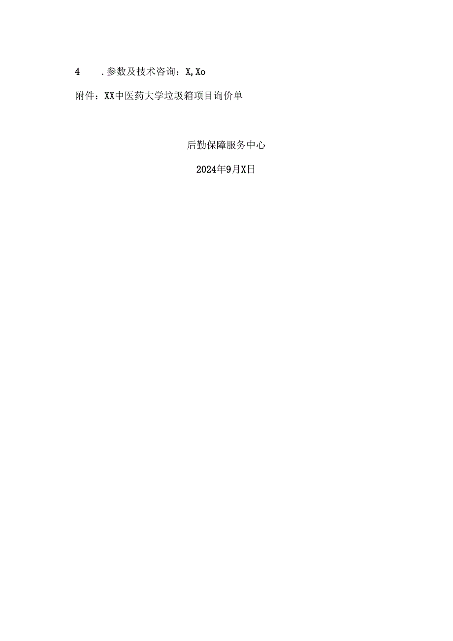 关于XX中医药大学垃圾中转箱采购项目询价公告（2024年）.docx_第2页