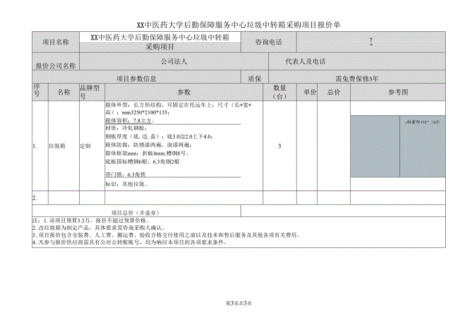 关于XX中医药大学垃圾中转箱采购项目询价公告（2024年）.docx_第3页