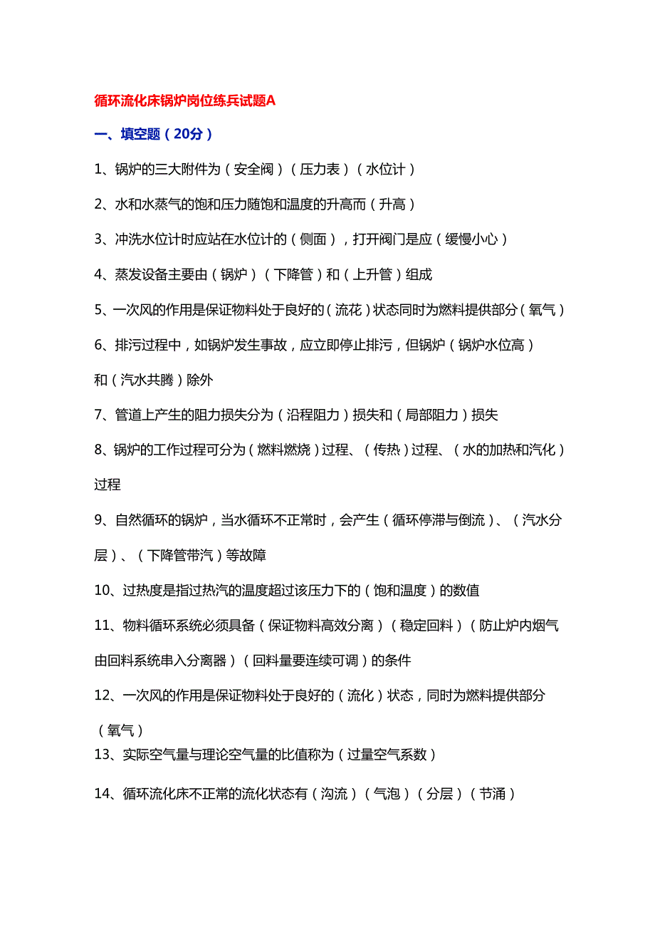 循环流化床锅炉岗位练兵试题（含答案）.docx_第1页