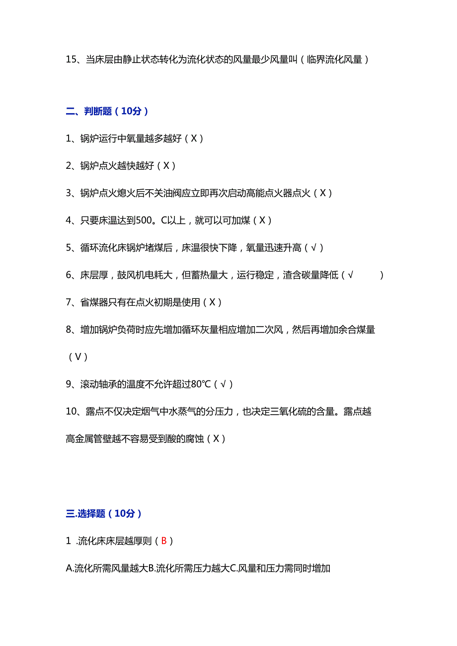 循环流化床锅炉岗位练兵试题（含答案）.docx_第2页