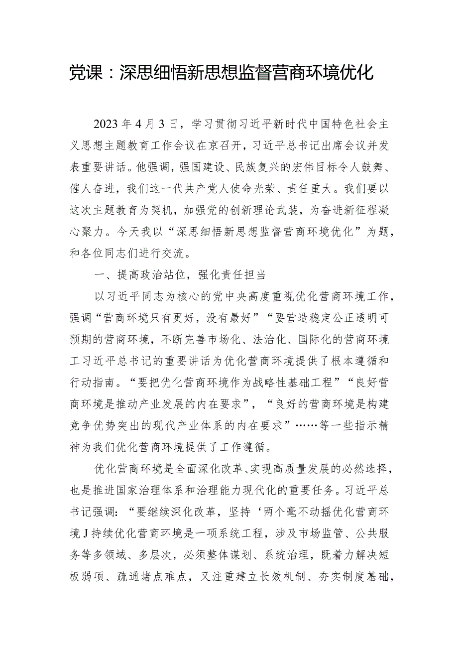 党课：深思细悟新思想 监督营商环境优化.docx_第1页