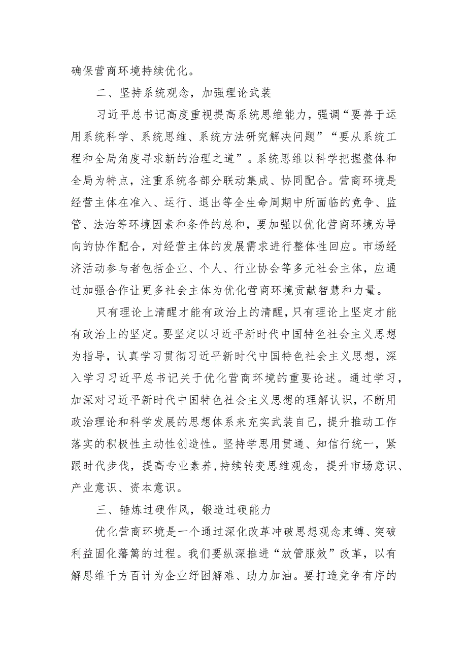 党课：深思细悟新思想 监督营商环境优化.docx_第2页