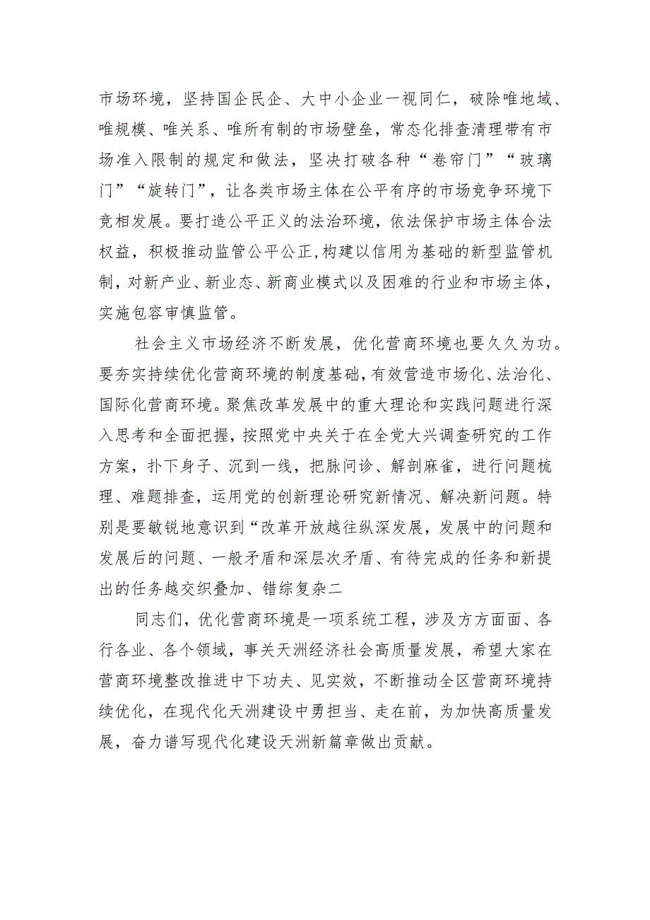 党课：深思细悟新思想 监督营商环境优化.docx_第3页