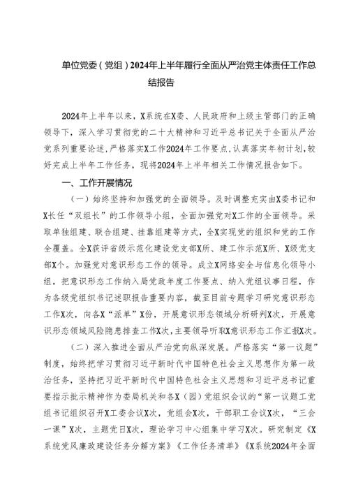 单位党委（党组）2024年上半年履行全面从严治党主体责任工作总结报告（共四篇）.docx