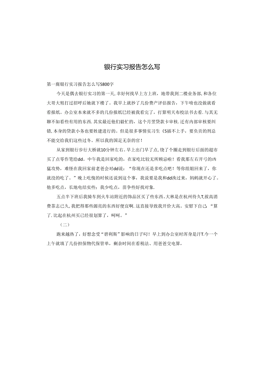 银行实习报告怎么写.docx_第1页
