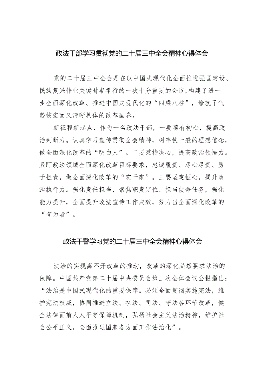 政法干部学习贯彻党的二十三中全会精神心得体会（共五篇）汇编.docx_第1页