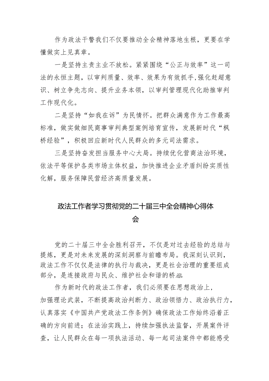 政法干部学习贯彻党的二十三中全会精神心得体会（共五篇）汇编.docx_第2页