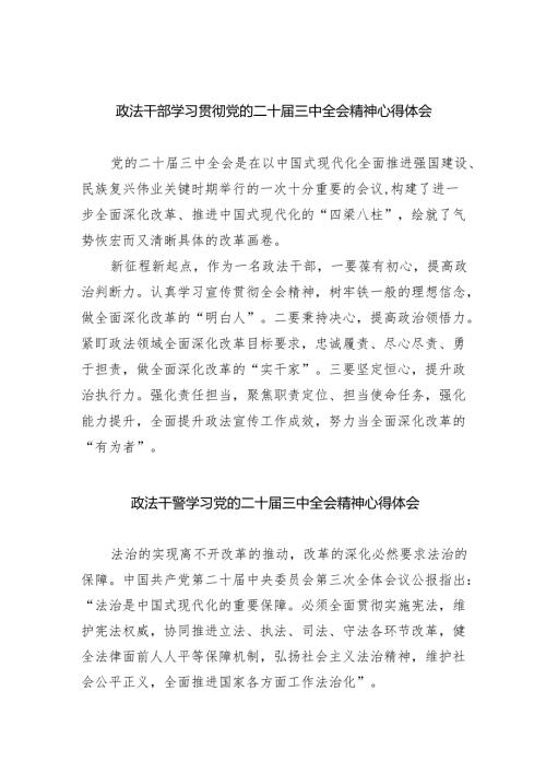 政法干部学习贯彻党的二十三中全会精神心得体会（共五篇）汇编.docx