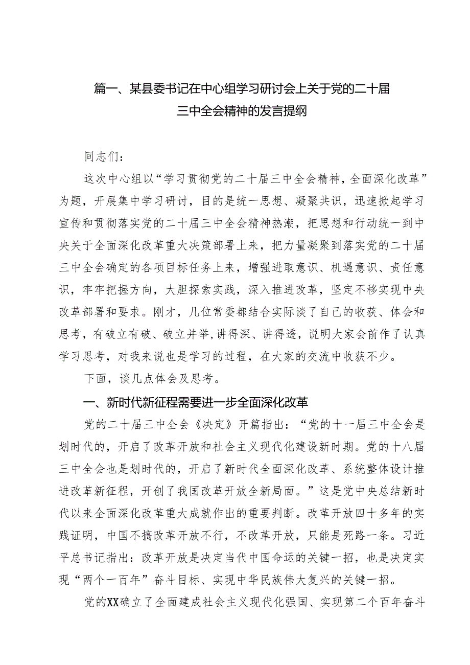 某县委书记在中心组学习研讨会上关于党的二十三中全会精神的发言提纲（共12篇）.docx_第2页