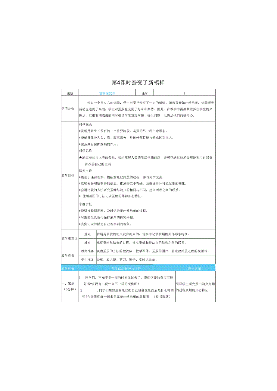 （2025）科教版科学三年级下册《 蚕变了新模样》教案.docx_第1页