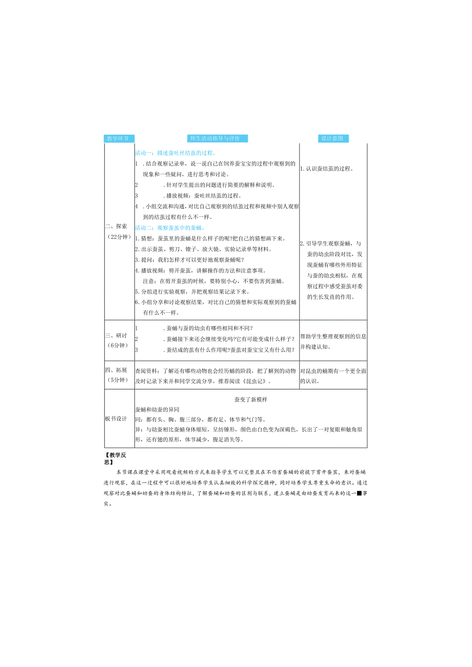 （2025）科教版科学三年级下册《 蚕变了新模样》教案.docx_第2页