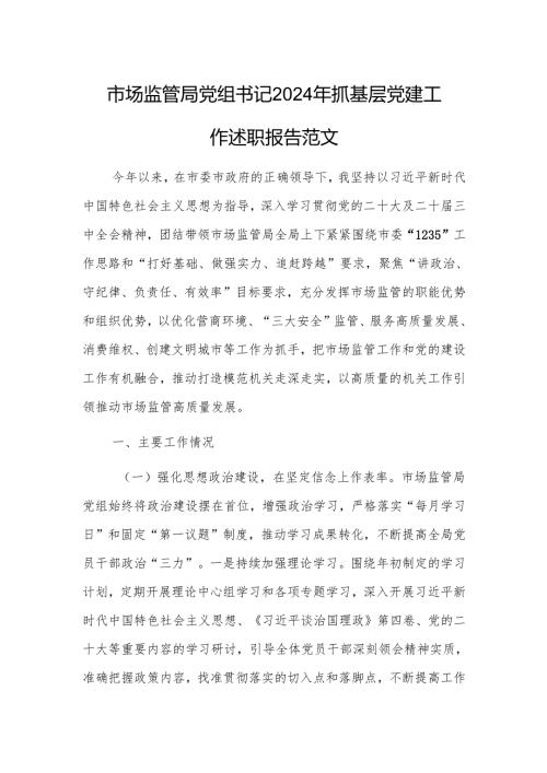 市场监管局党组书记2024年抓基层党建工作述职报告范文.docx
